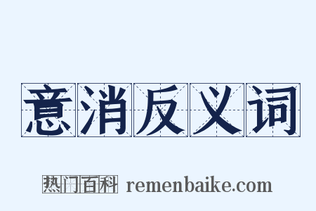 意消反义词是什么意思的图片